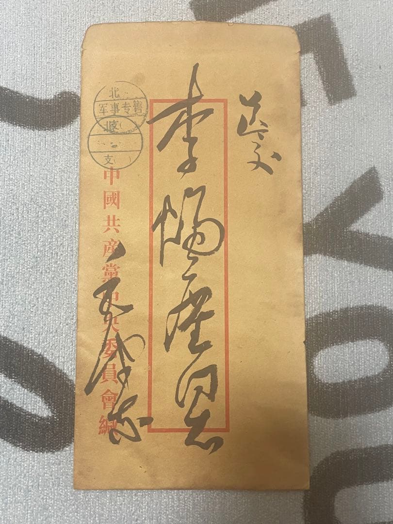 中国解放戦争年代珍蔵信書　中国国家主席毛沢東氏手書き信書　珍蔵歴史文献　軍事信書