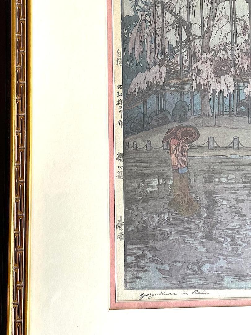 美品！吉田博 自摺「櫻八題 春雨」直筆サイン 大判 新版画 木版画