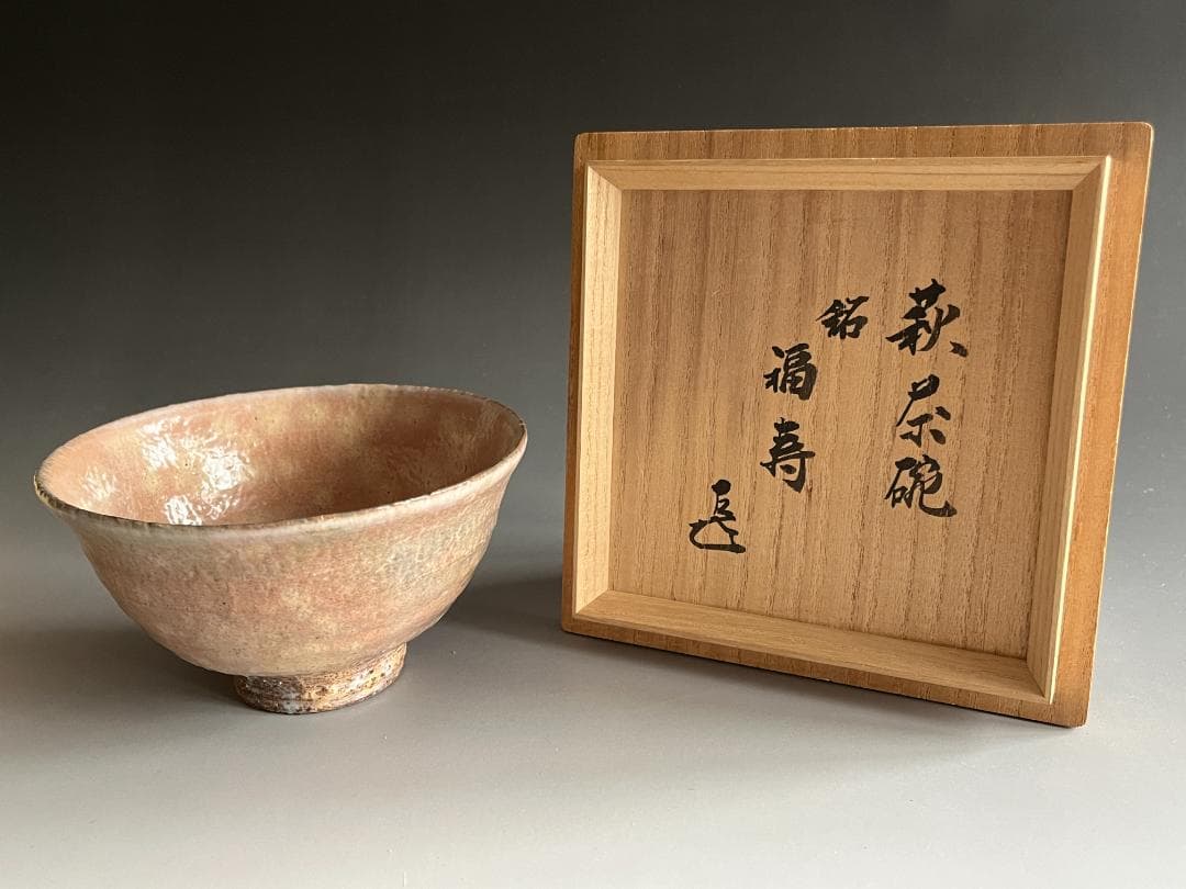 15代　坂倉新兵衛　萩茶碗　而妙斎書付　銘：福寿　茶道具　表千家