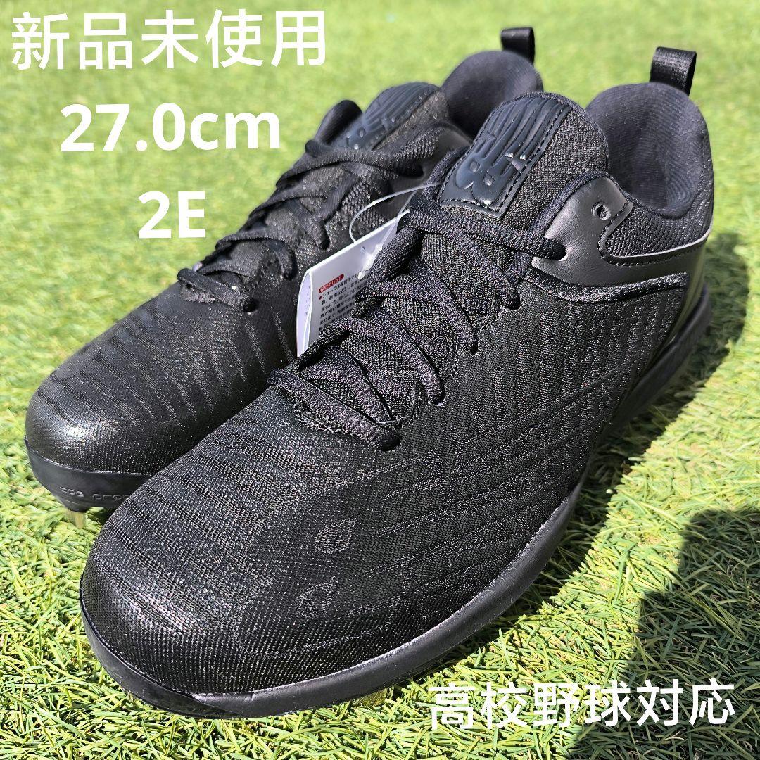 ニューバランス野球金具スパイク（高校野球対応）27.0cm