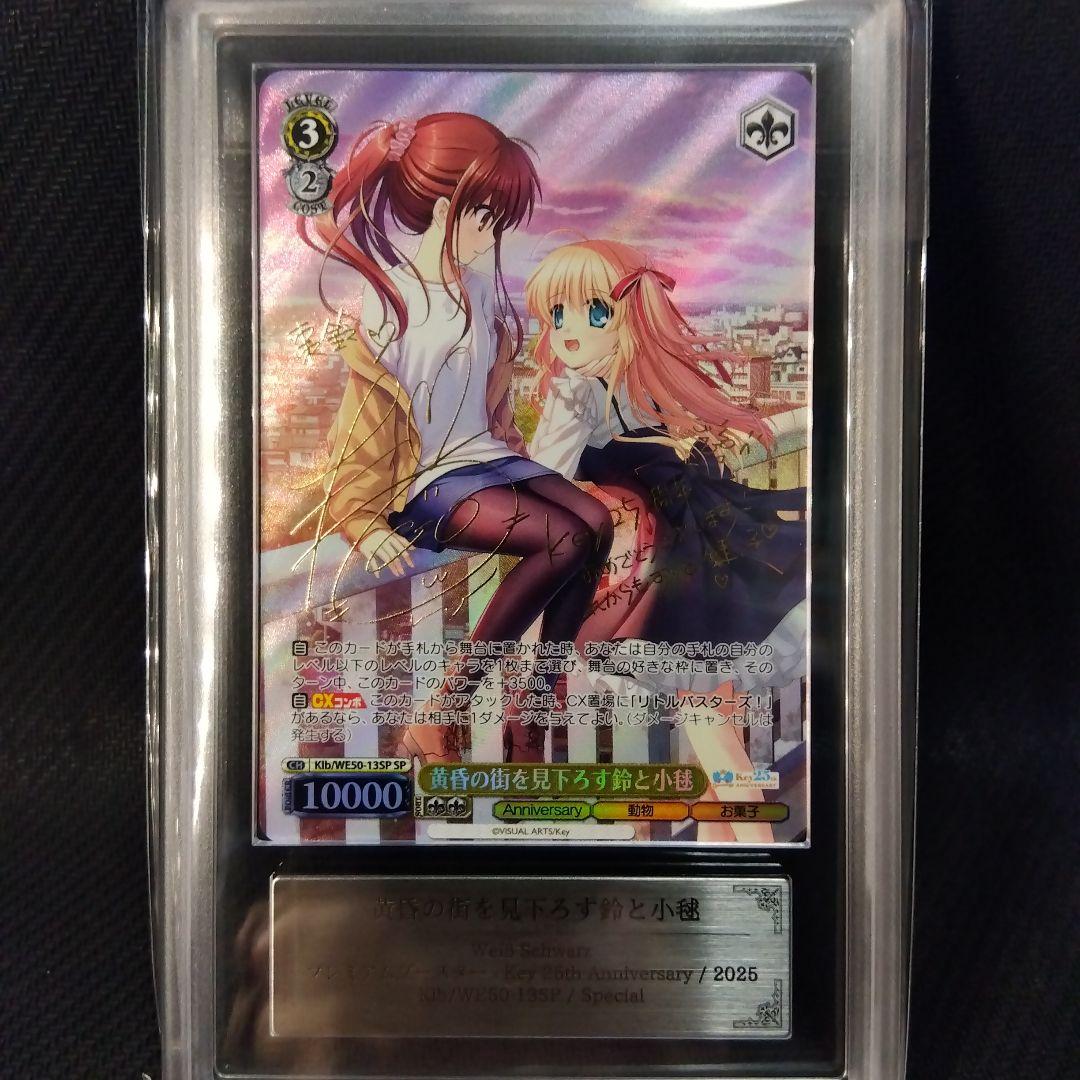 【ARS10+】黄昏の街を見下ろす鈴と小毬 ヴァイス key 25th 鑑定