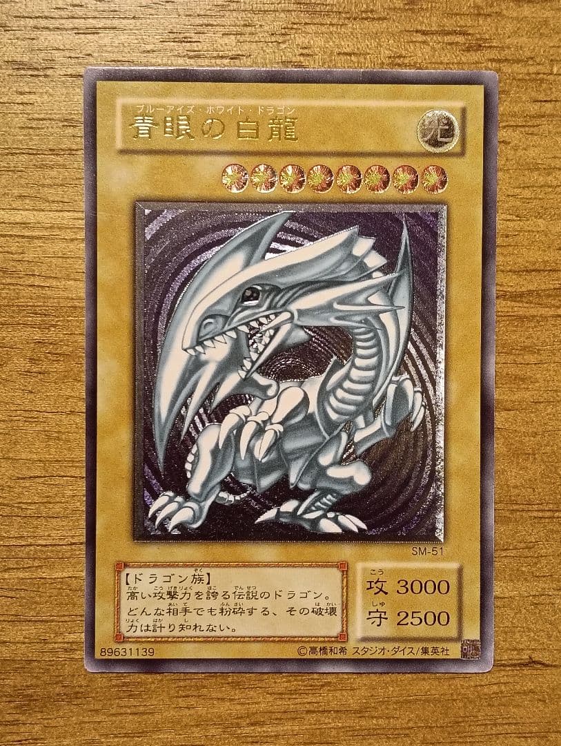 【特価】遊戯王　青眼の白龍　レリーフ　ブルーアイズホワイトドラゴン　SM-51