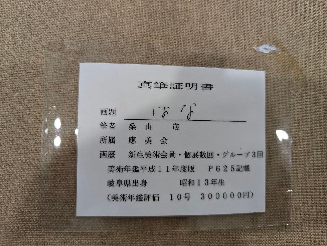 ☆桑山　茂☆「はな」油絵　10号　額縁セット