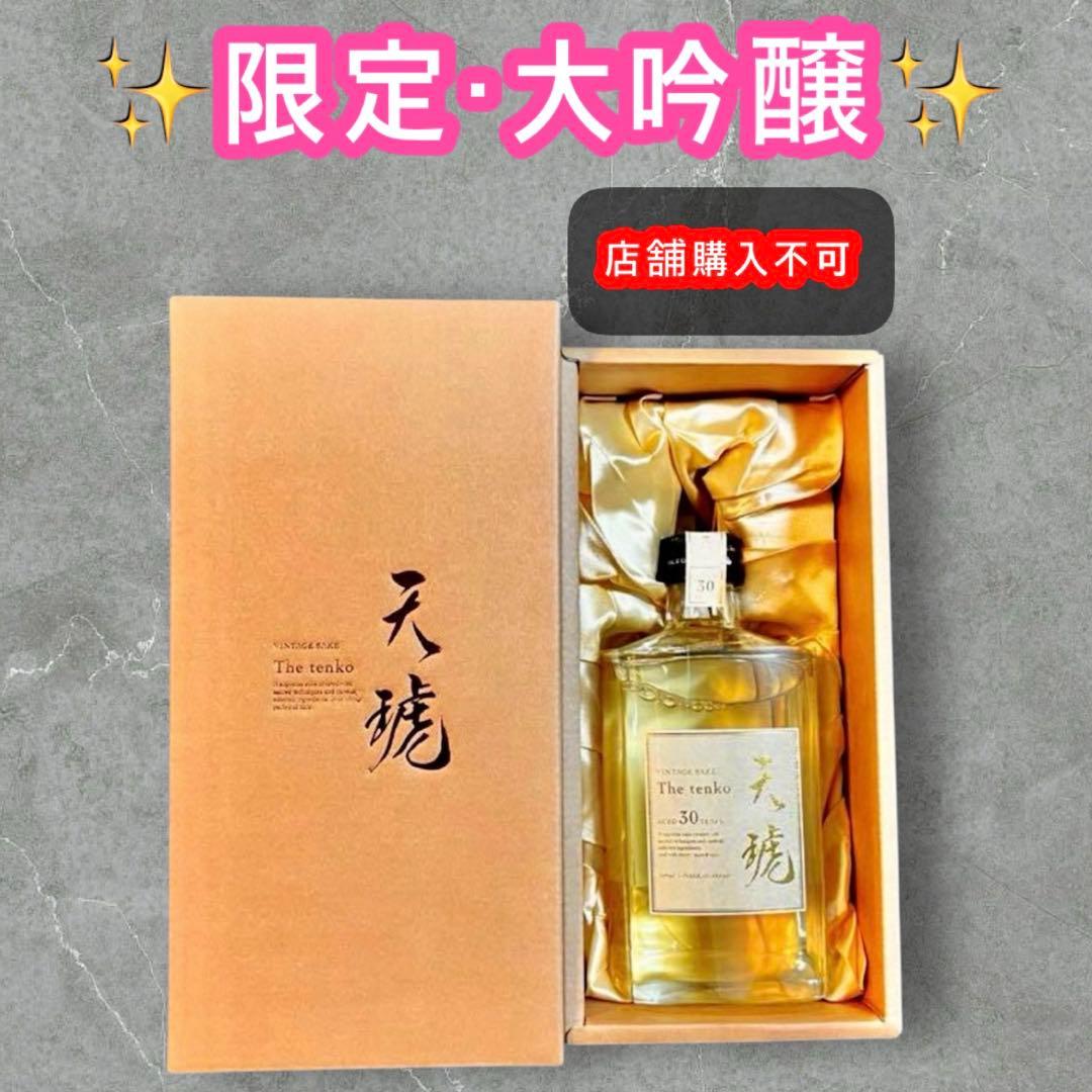 天琥-tenko- 30年 日本酒 数量限定 山崎 響 白州