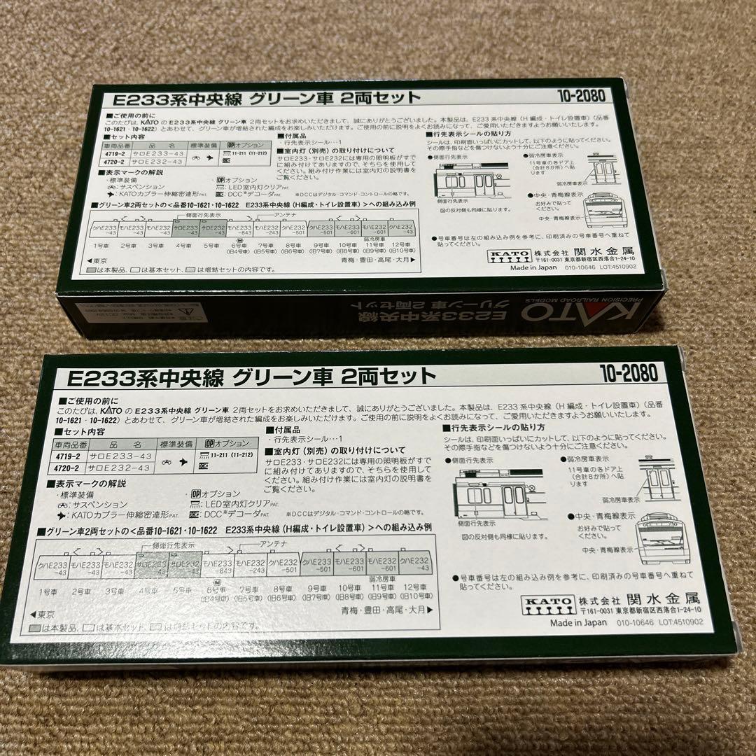 KATO 10-2080 E233系中央線 2両×2箱