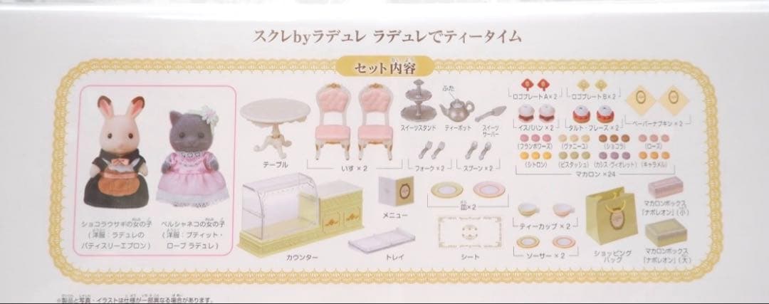 【新品•未開封】シルバニア⭐️スクレbyラデュレ　ラデュレでティータイム⭐️