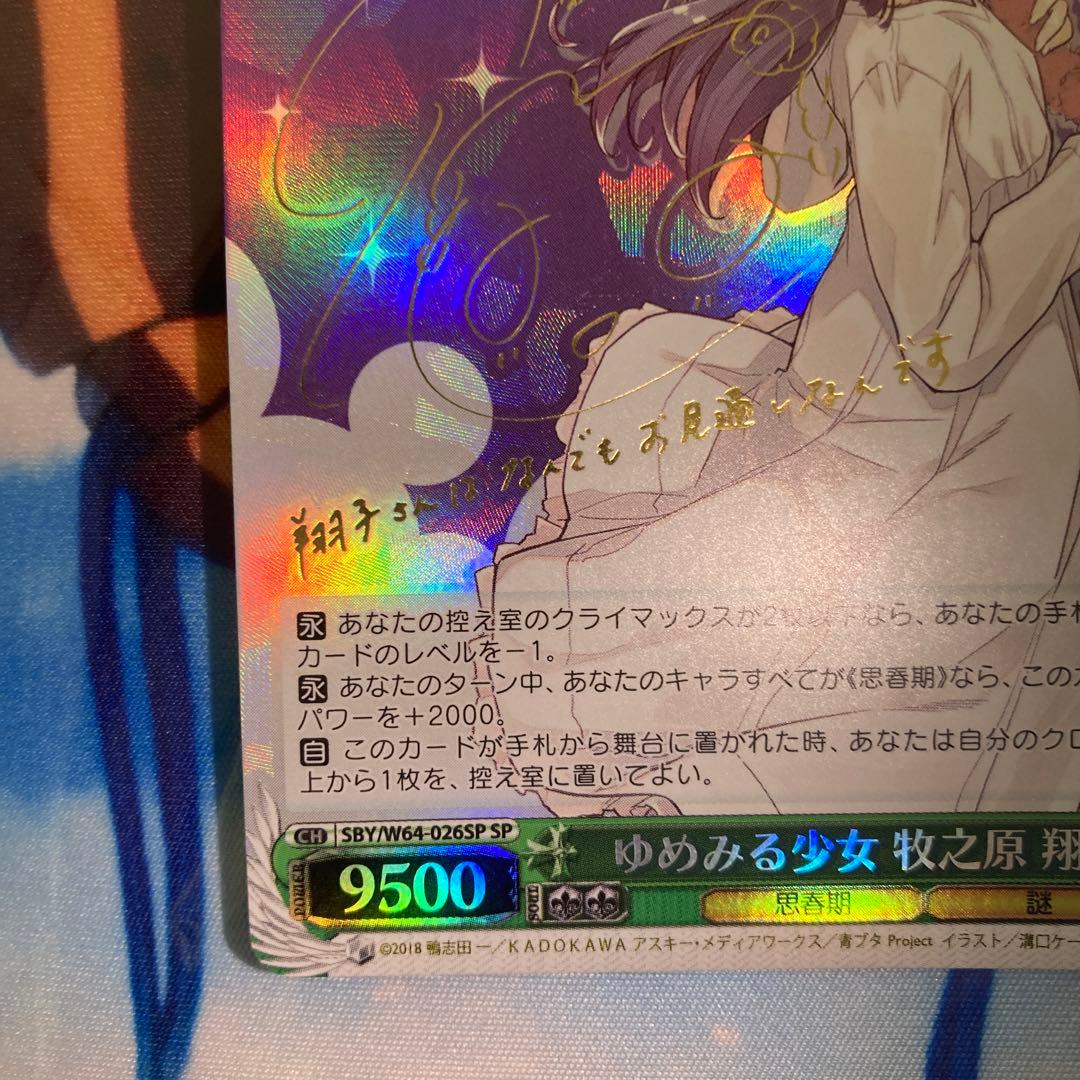 ゆめみる少女 牧之原翔子 sp 青ブタ