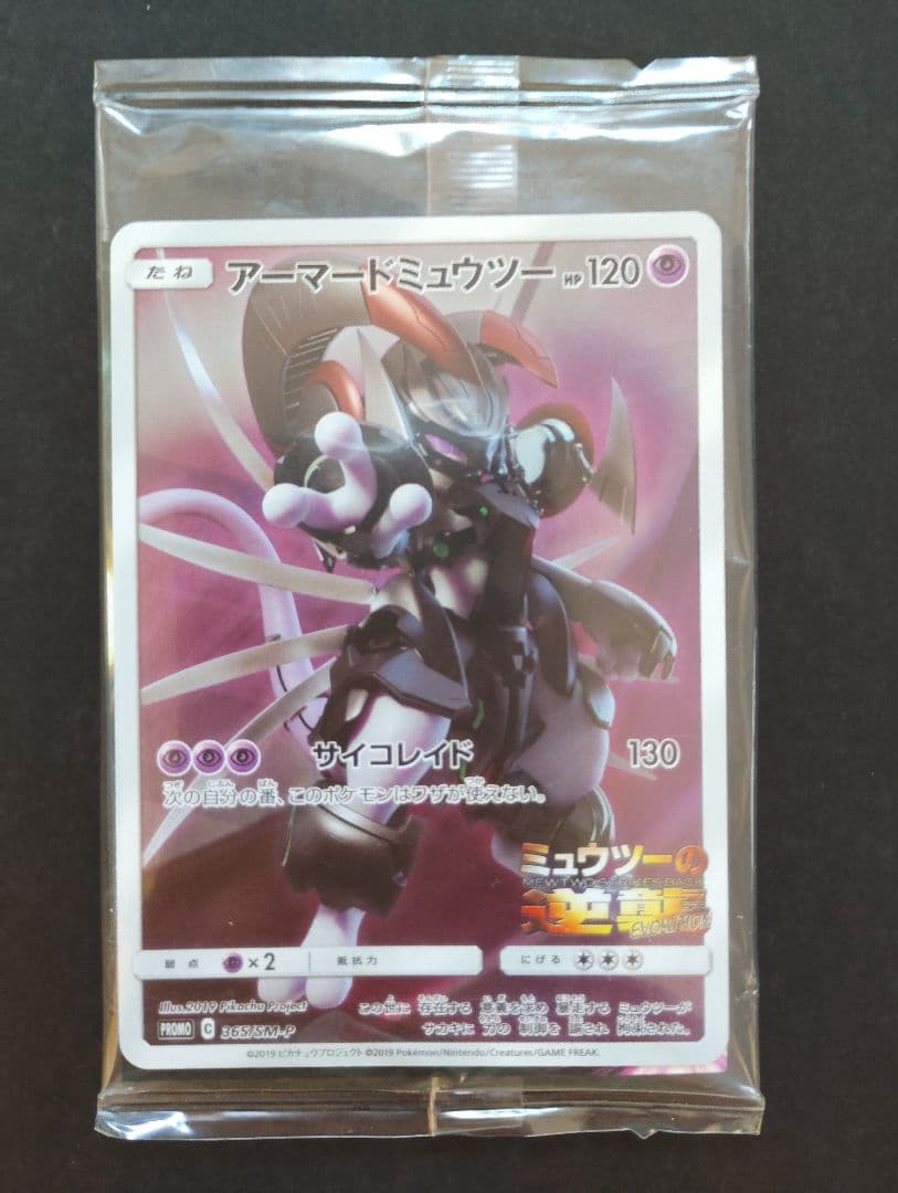 【未開封】アーマードミュウツー　ポケカ