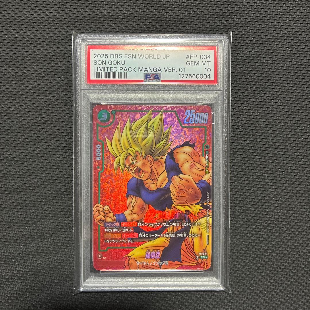 ドラゴンボールフュージョンワールド孫悟空FP-034 PSA10