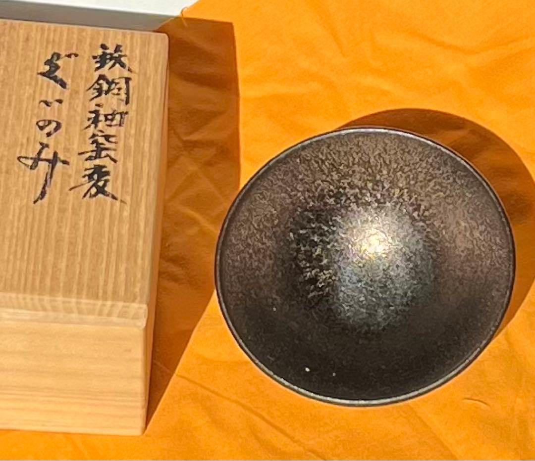 ♦️貴重品♦️ 【木村　盛和　鉄銅釉窯変　　　　　　　ぐい呑み】