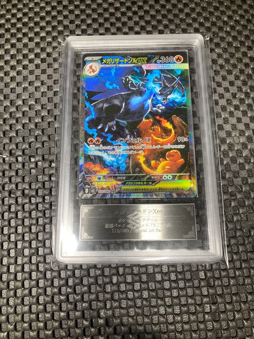 メガリザードンXex SAR [M2 110/080]ARS 10＋ 鑑定書付き