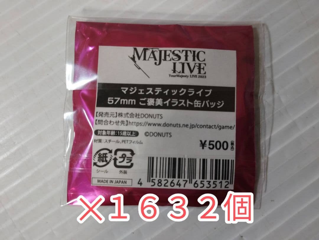 マジェスティックライブ 57mm ご褒美イラスト缶バッジ 24種68セット