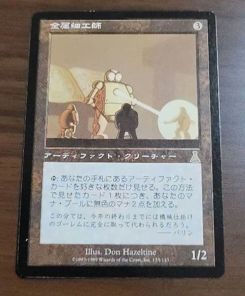 マジックザギャザリング　金属細工師