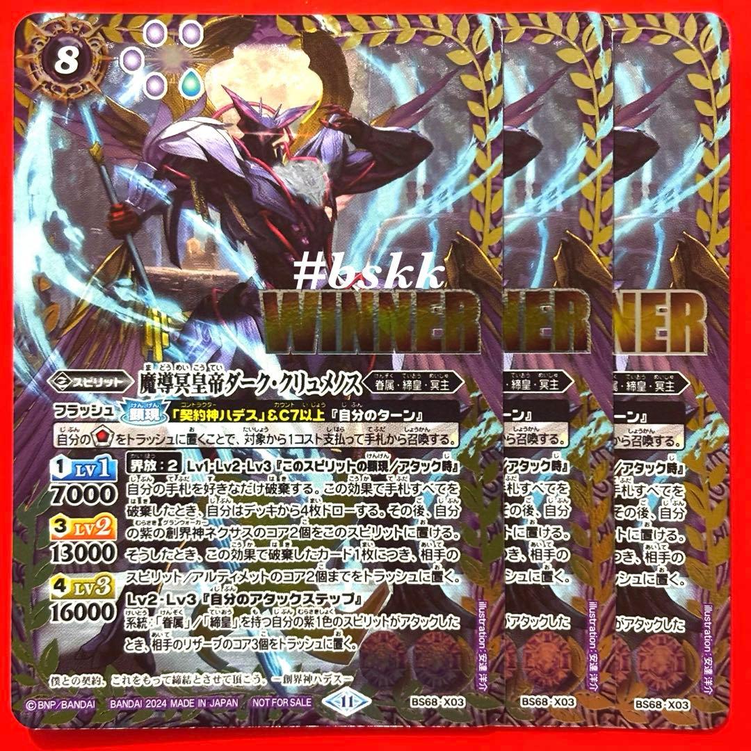 5760バトルスピリッツ　魔導冥皇帝ダーク・クリュメノス　winner 3枚