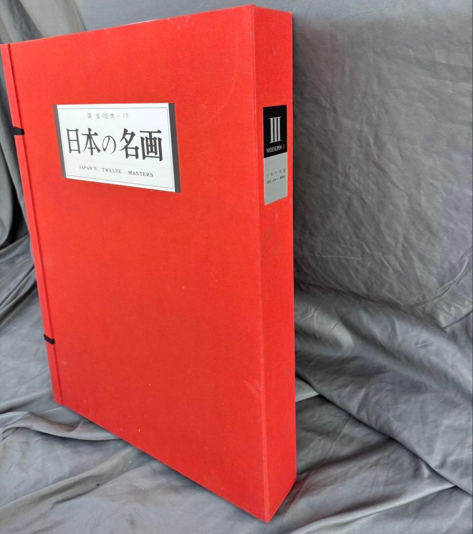 Dy67　集英社　日本の名画　Ⅲ　国宝〈近世・Ⅰ〉　日本画　レア　昭和レトロ