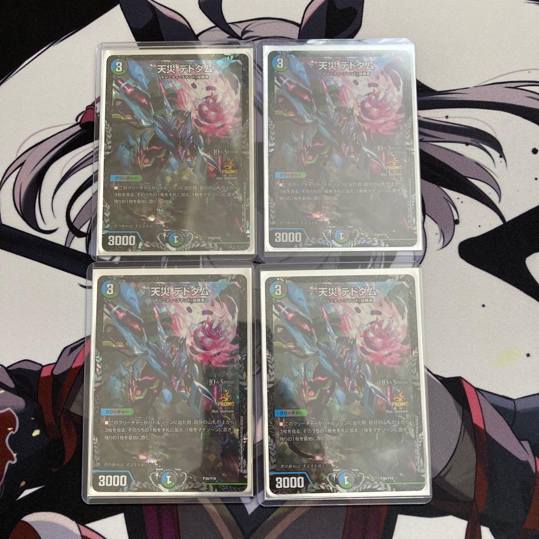 デドダム　プロモ　4枚