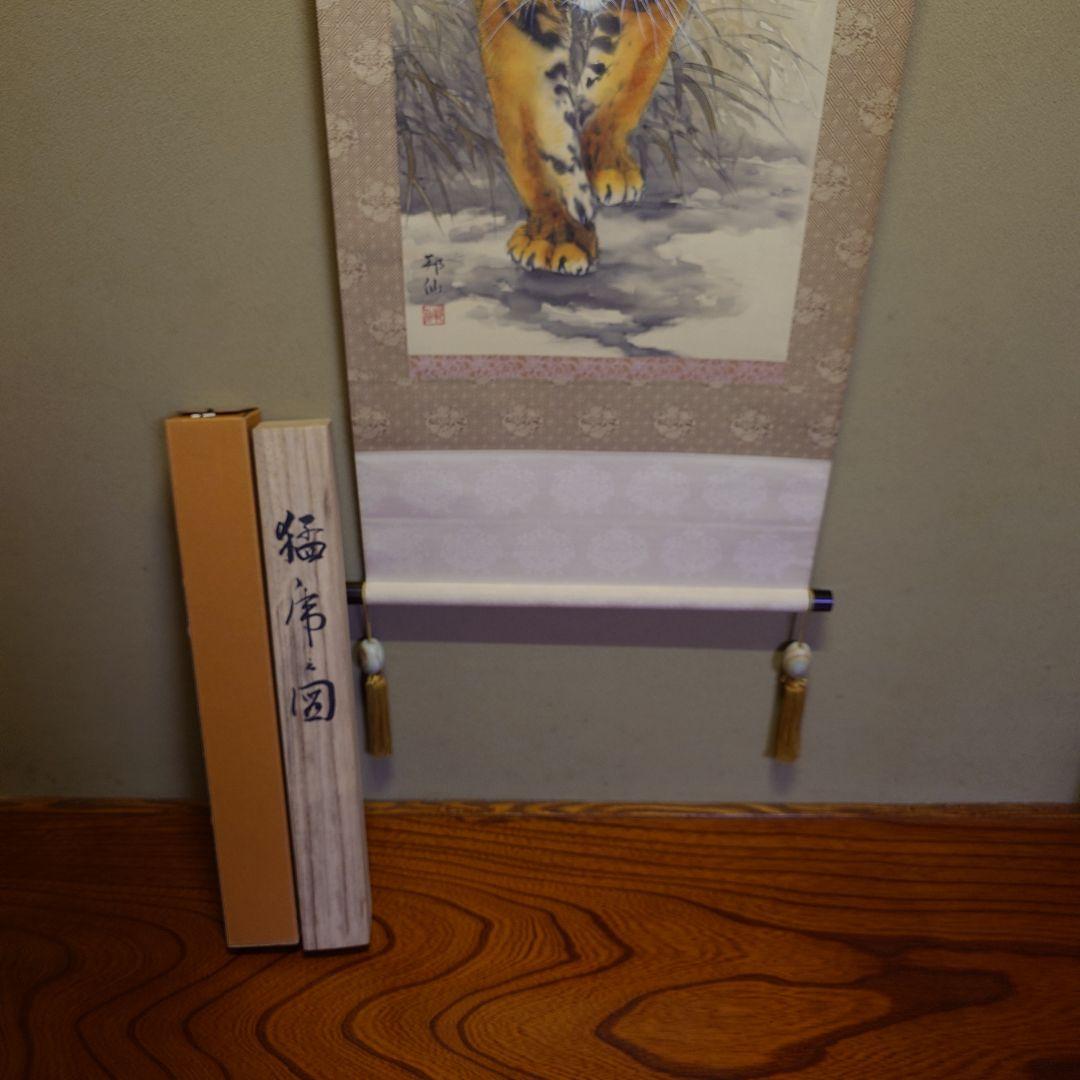 掛け軸　猛虎之図　高山邦仙　桐箱紙箱付き