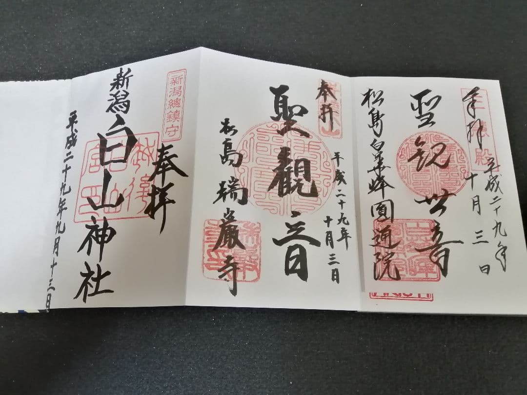 御朱印帳 御朱印つき