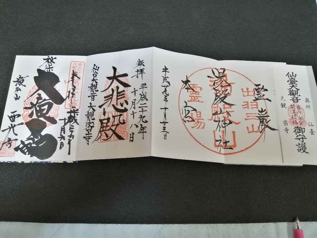 御朱印帳 御朱印つき