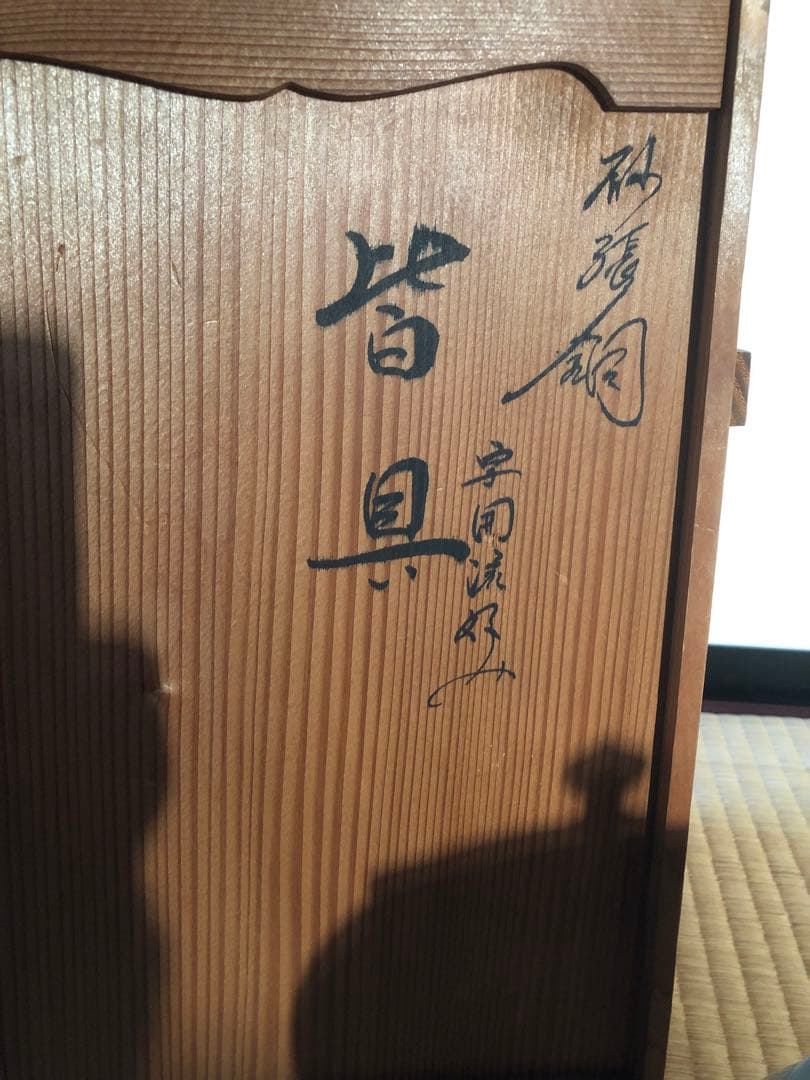 砂張銅　皆具　宗囲流好　木箱入