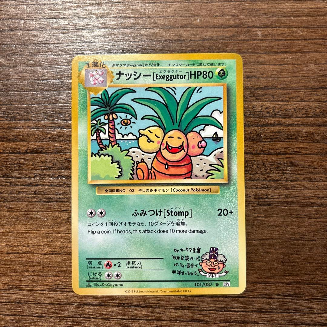 ポケモンカード ナッシー 20th Anniversary 101/087