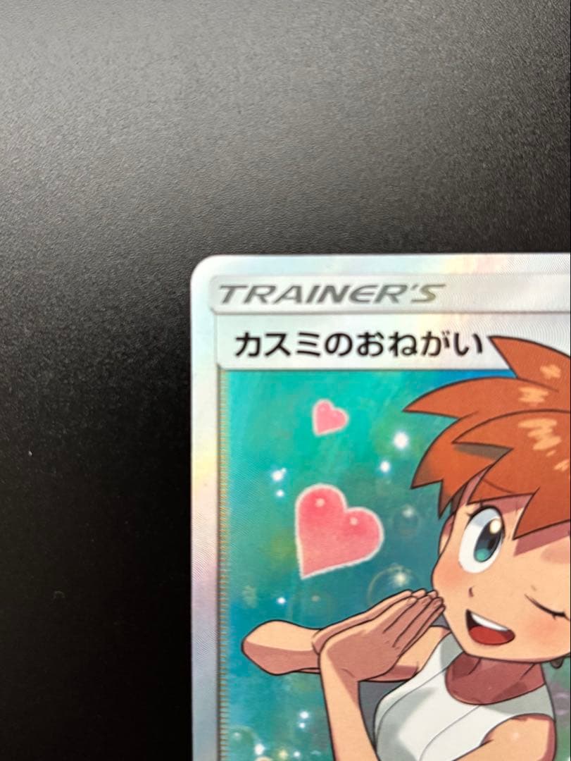 ポケモンカード　カスミのおねがい SR