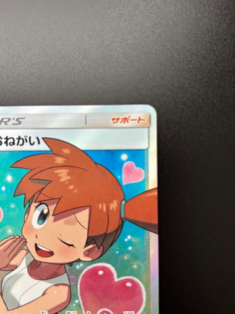 ポケモンカード　カスミのおねがい SR