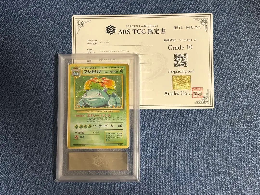 ポケモンカード フシギバナ 旧裏 ARS10 鑑定書付き