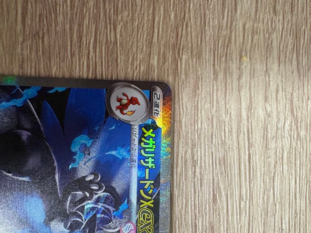 メガリザードンXex SAR 美品 白かけなし センタリング良好