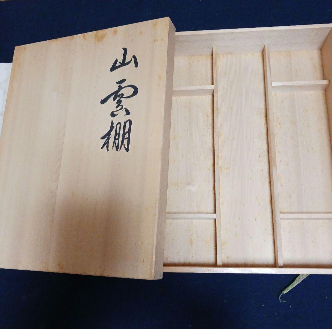 茶道具 鵬雲斎好 山雲棚 裏千家 共箱 共布 平安光入作