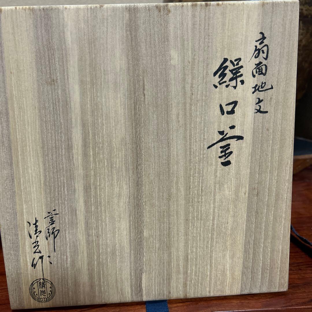 扇面地文　繰口釜　佐藤清光　茶釜 浮彫り花模様 木箱付き