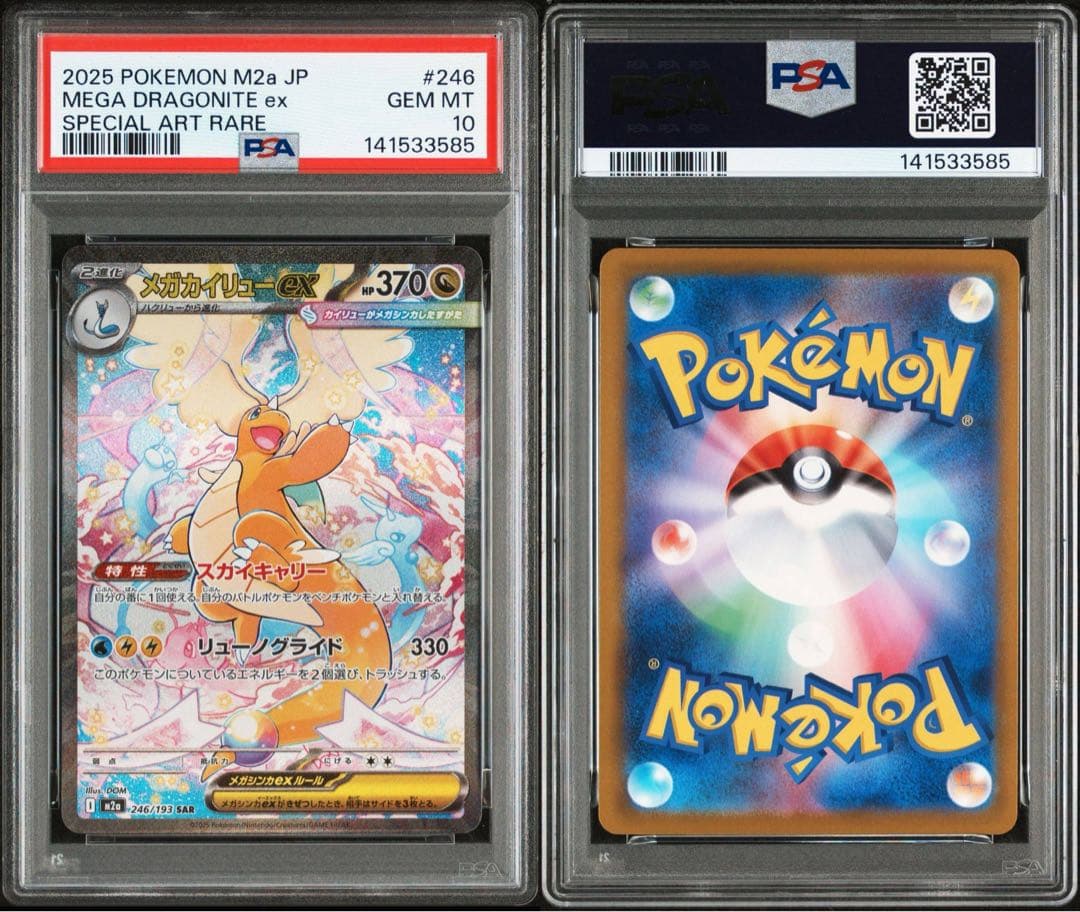 メガカイリュー ex sar psa10