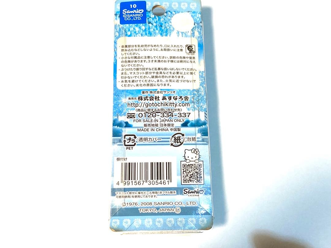 未開封、ハローキティストラップ【甲府商業平成21年度】