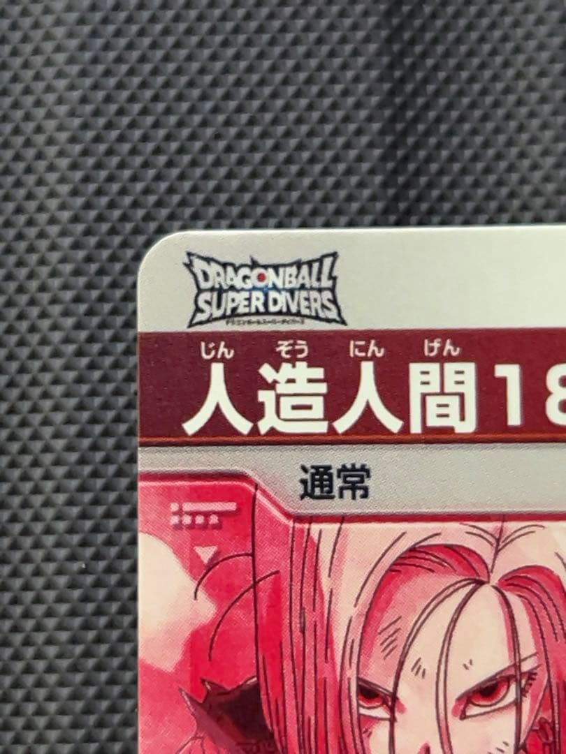 美品　最安値　sdv4-028 人造人間18号　パラレル　ドラゴンボール　ダイバ