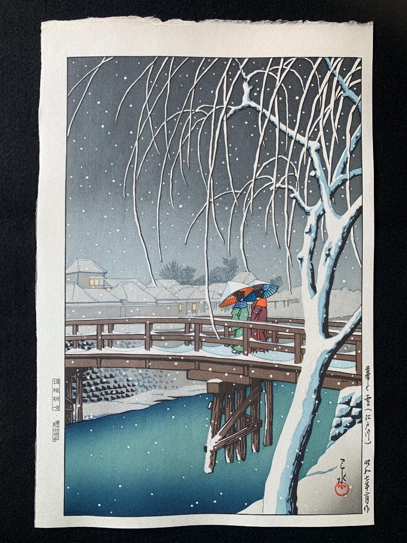 川瀬巴水 「暮るる雪 江戸川」 昭和7年 木版画 状態(優良) 本物保証 後摺