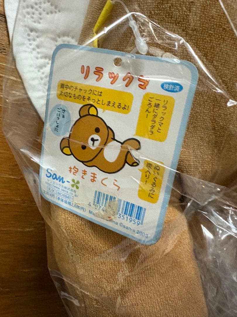 サンエックス リラックマ 抱きまくら　2003 希少