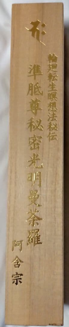 輪廻転生瞑想法秘伝 阿含宗準胝尊秘密光明曼荼羅
