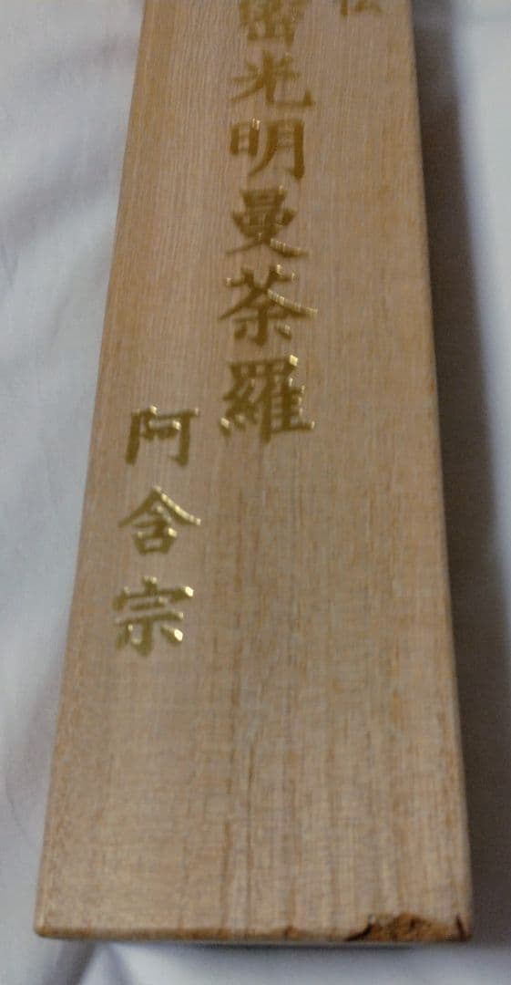 輪廻転生瞑想法秘伝 阿含宗準胝尊秘密光明曼荼羅