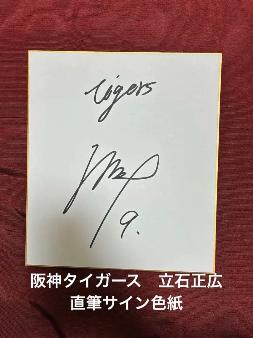 阪神タイガース　ドラフト1位　立石正広　直筆サイン色紙