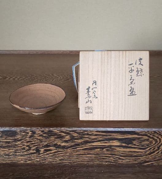 備前焼　金重素山　円山窯　皮鯨平茶碗　金重陶陽　茶碗