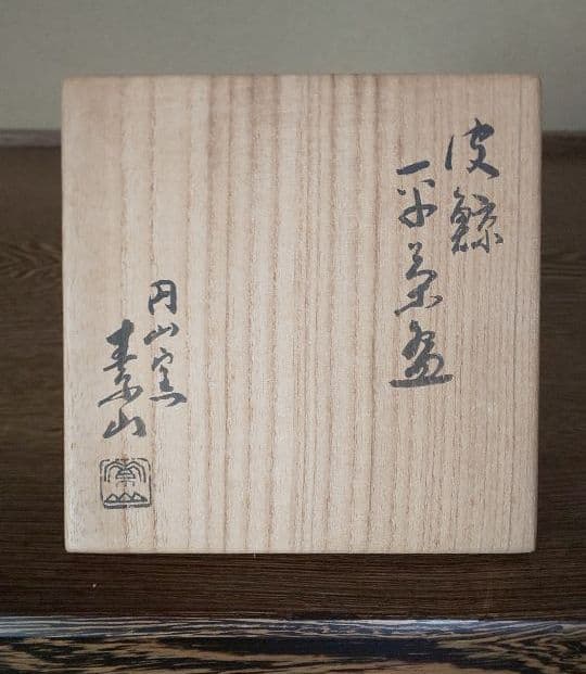 備前焼　金重素山　円山窯　皮鯨平茶碗　金重陶陽　茶碗