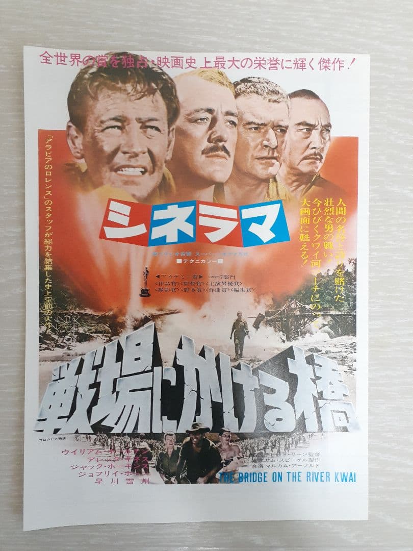 1957年公開『戦場にかける橋』のチラシ