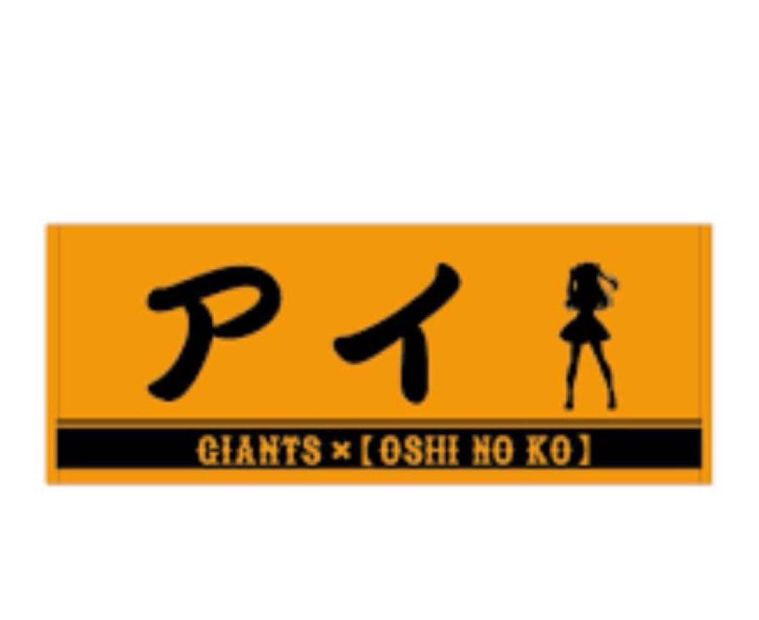 はじめちゃん様★推しの子　ジャイアンツプレイヤーネームタオル　おまとめ星野アイ