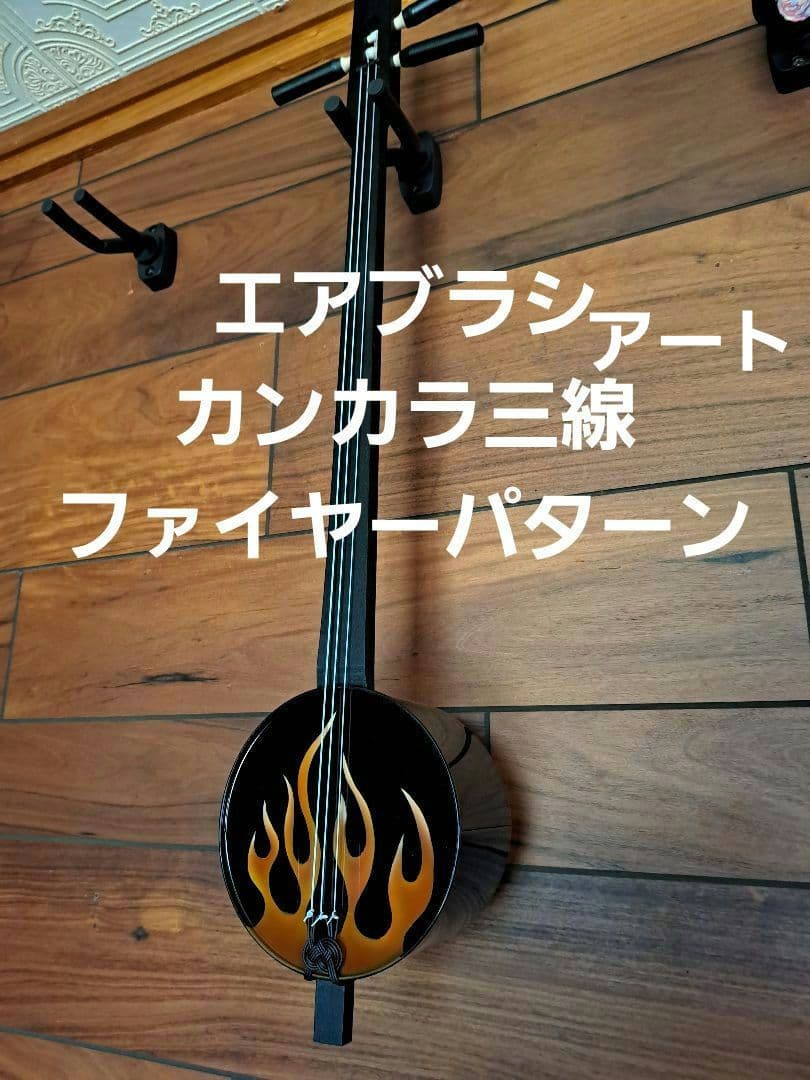 【稀少】カンカラ三線　三線　エアーブラシアート　ファイヤーパターン