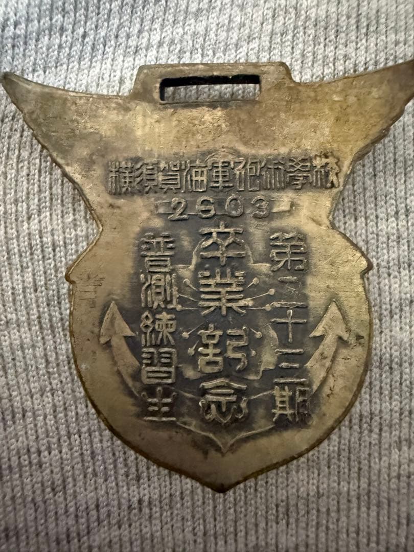 旧日本海軍　横須賀海軍砲術学校 普測練習生 第二十三期　卒業記念章　徽章
