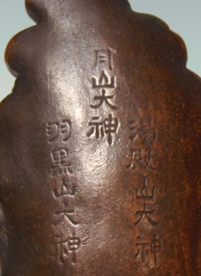 出羽三山像 置物 古備前 骨董品 備前焼 レア古備前・レア備前焼