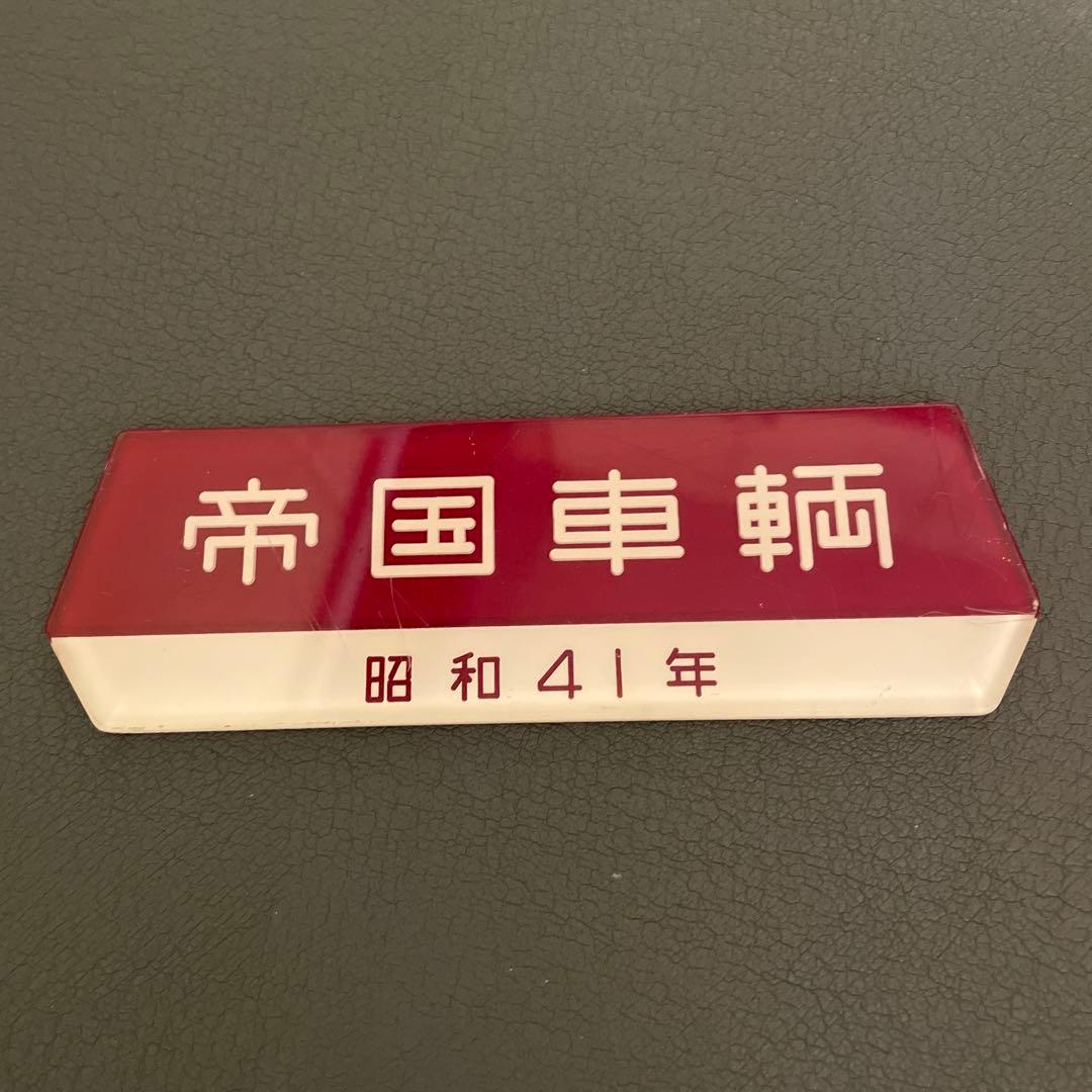 帝国車輌　車内銘板　昭和41年