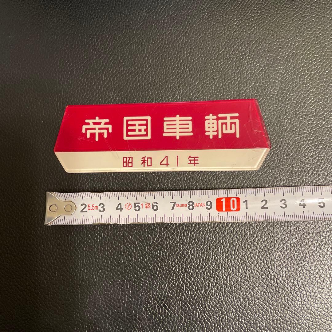 帝国車輌　車内銘板　昭和41年