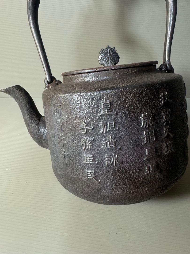 2424  巌鷲堂　南部鉄器　鉄瓶