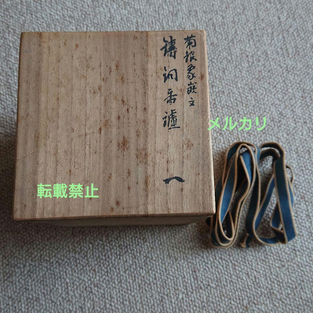 菊銀象巌紋 鋳銅 香炉 彫金師 井波慶州 氏造 共箱入